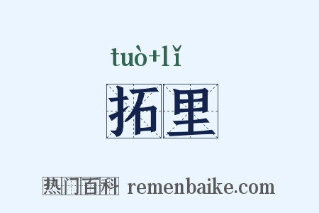 拓里是什么意思的图片